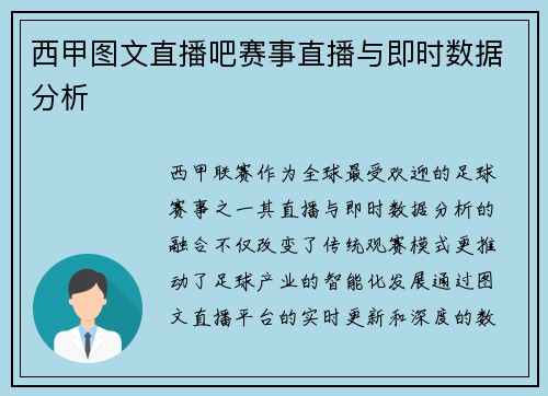 西甲图文直播吧赛事直播与即时数据分析