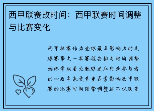 西甲联赛改时间：西甲联赛时间调整与比赛变化